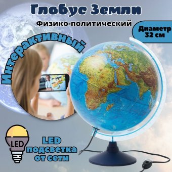 Интерактивный глобус физико-политический с подсветкой Globen INT13200288 d=32 см