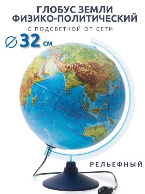 Глобус Земли Classic физико-политический с подсветкой рельефный, d=32 см Ке013200233