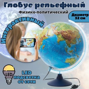 Глобус Globen Интерактивный физико-политический с подсветкой рельефный INT13200290  d=32 см