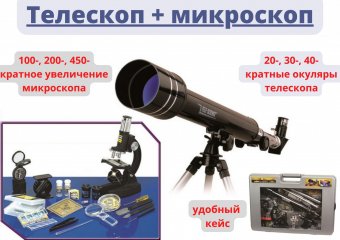 Телескоп 20,30,40х и микроскоп 100,200,450х Eastcolight (в подарочном кейсе) 2088