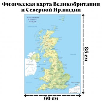 Физическая карта Великобритании и Северной Ирландии GlobusOff, 60 х 85 см