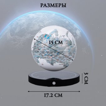 Левитирующий глобус карта России D=15 см