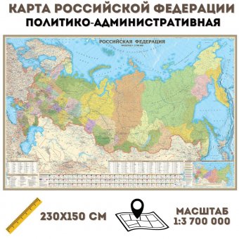 Политико-административная карта Российской Федерации, 1:3,7М, 230х150 см