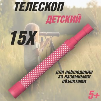 Детский ручной телескоп 15х Eastcolight 1621