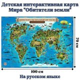 Детская интерактивная карта Мира "Обитатели земли" с ламинацией, 100 х 70 см