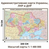 Административная карта Украины, ЛНР и ДНР 74х100 см, 1:1 480 000