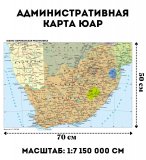 Административная карта ЮАР 70 х 50 см GlobusOff