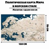 Политическая карта Мира в морском стиле 120 х 80 см GlobusOff 35,5М