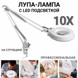 Профессиональная лупа-лампа с LED подсветкой ANYSMART LT-86A 10х-120мм