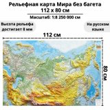 Рельефная карта России 112 х 80 см GlobusOff, границы на 01.01.2022 г