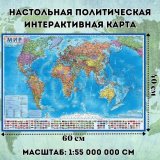 Настольная Политическая интерактивная карта Мира, 1:55М (капсульная ламинация)