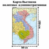 Карта Вьетнама, политико-административная 120 х 80 см, масштаб 1:1 550 000