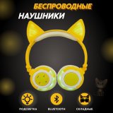 Светящиеся наушники "Ушки кошки" с подсветкой и Bluetooth, желтые