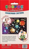 Коврик для творчества "Солнечная Система"