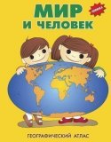 Детский географический атлас "Мир и Человек" в твердой обложке