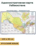 Административная карта Узбекистана 120х80 см