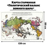 Карта старинная "Политический баланс земного шара" 120 х 80 см GlobusOff