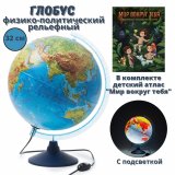 Глобус физико - политический с подсветкой рельефный GlobusOff, d=32 см+ Атлас "Мир вокруг тебя"