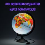 Глобус Земли физико-политический с подсветкой рельефный Globusoff, d=32 см