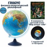 Глобус рельефный физико-политический с подсветкой от батареек GlobusOff, d=32 см + Атлас "Мир вокруг тебя"
