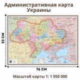 Административная карта Украины 76х53 см, 1:1 950 000