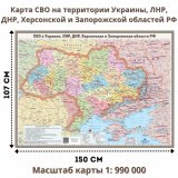 Карта СВО в Украине, ЛНР, ДНР, Херсонской и Запорожской областей 150х107 см, 1:990 000