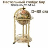 Напольный глобус бар JUFENG JG33001WW, d=33 см