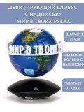 Левитирующий глобус с надписью "Мир в твоих руках" D=15 см, голубой, GlobusOff