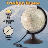 Глобус Луны Classic с подсветкой от сети d=21 см