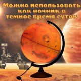 Глобус Марса Classic с подсветкой от сети d=21 см