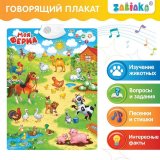 Плакат детский музыкальный "Моя ферма", звуки, песенки, стихи, викторина, ZABIAKA, 3524464