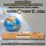 Левитирующий Глобус - Органайзер с функцией зарядки телефона, физическая карта Мира GlobusOff