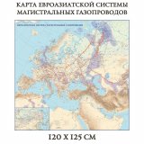 Карта евроазиатской системы магистральных газопроводов 120 х 125 см, GlobusOff