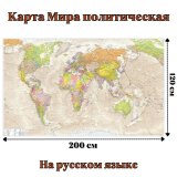 Карта Мира политическая антик 120 х 200 см, GlobusOff
