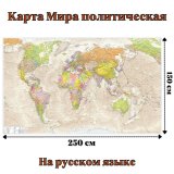 Карта Мира политическая антик 150 х 250 см, GlobusOff