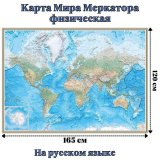 Карта Мира Меркатора физическая 120 х 165 см, GlobusOff