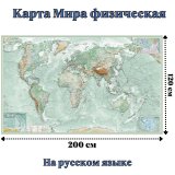 Карта Мира физическая 120 х 200 см, GlobusOff