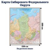 Карта Сибирского Федерального Округа 150 х 180 см