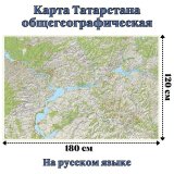 Карта Татарстана общегеографическая 120 х 180 см, GlobusOff