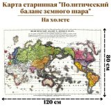 Карта старинная "Политический баланс земного шара" на холсте, 120 х 80 см
