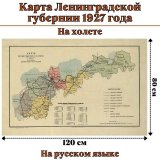 Карта Ленинградской губернии 1927 года, на холсте 120 х 80 см