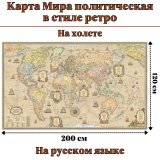 Карта Мира политическая в стиле ретро на холсте, 120 х 200 см