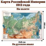 Карта Российской Империи 1912 года, на холсте, 100 х 140 см