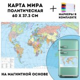 Карта Мира политическая на магнитной основе 60 х 37.3 см, GlobusOff