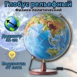 Глобус Земли физико-политический с подсветкой рельефный GlobusOff d=32 см