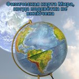 Глобус с подсветкой физико-политический GlobusOff d=32 см