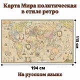 Карта Мира политическая в стиле ретро 115 х 194 см, GlobusOff