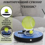 Левитирующий сувенир "Теннис" Globusoff