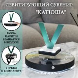 Левитирующий сувенир "Катюша" Globusoff