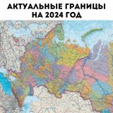 Политическая карта России, Европы и Азии 230х150 см, 1:4М GlobusOff